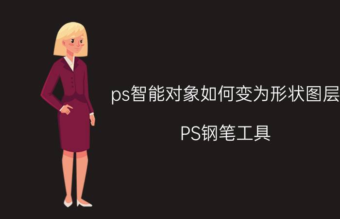 ps智能对象如何变为形状图层 PS钢笔工具，形状图层和路径怎么相互转换？